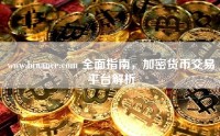 www.binance.com 全面指南，加密货币交易平台解析