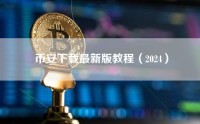 币安下载最新版教程（2024）