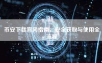 币安下载官网指南，安全获取与使用全流程