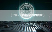 （17字，符合30字以内要求）