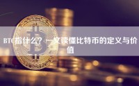 BTC指什么？一文读懂比特币的定义与价值