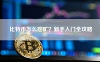 比特币怎么挖矿？新手入门全攻略