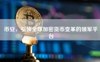 币安，引领全球加密货币变革的领军平台