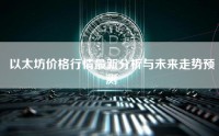 以太坊价格行情最新分析与未来走势预测