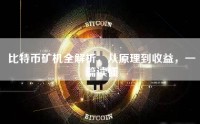 比特币矿机全解析，从原理到收益，一篇读懂