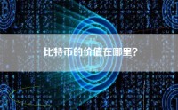 比特币的价值在哪里？
