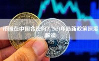币圈在中国合法吗？2024年最新政策深度解读