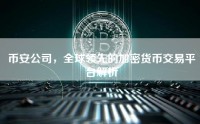 币安公司，全球领先的加密货币交易平台解析