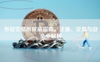币安交易所权威指南，注册、交易与安全全解析