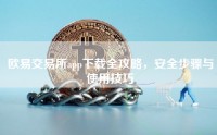 欧易交易所app下载全攻略，安全步骤与使用技巧