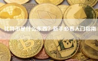 比特币是什么东西？新手必看入门指南