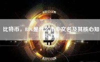 比特币，BTC是什么币中文名及其核心知识详解