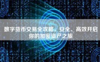 数字货币交易全攻略，安全、高效开启你的加密资产之旅