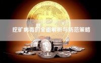 挖矿病毒的全面解析与防范策略