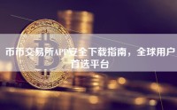 币币交易所APP安全下载指南，全球用户首选平台