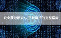 安全获取币安App下载链接的完整指南