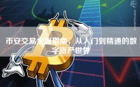 币安交易全面指南，从入门到精通的数字资产世界