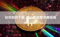 安币如何下载，2023年完整步骤指南