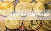 Gate.io交易平台全方位指南与未来展望