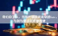 奇幻自卫队，当现代钢铁洪流穿越Gate，与剑与魔法世界硬碰硬