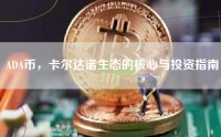 ADA币，卡尔达诺生态的核心与投资指南