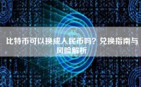 比特币可以换成人民币吗？兑换指南与风险解析
