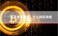 一篇文章讲清楚，什么叫区块链