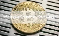 比特币最高价突破历史，后市如何走？