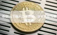币安app下载入口全攻略，安全获取与使用指南