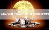 回顾2016年比特币价格，从低谷到爆发的一年