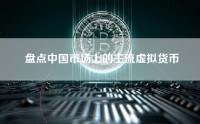 盘点中国市场上的主流虚拟货币