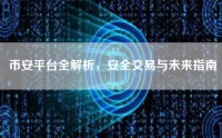 币安平台全解析，安全交易与未来指南