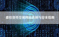 虚拟货币交易网站选择与安全指南