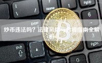 炒币违法吗？法律风险与合规指南全解析