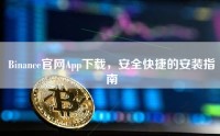 Binance官网App下载，安全快捷的安装指南