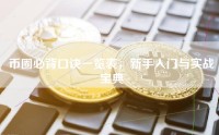 币圈必背口诀一览表，新手入门与实战宝典