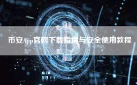 币安App官网下载指南与安全使用教程