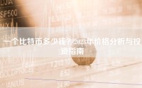 一个比特币多少钱？2023年价格分析与投资指南