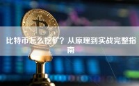 比特币怎么挖矿？从原理到实战完整指南