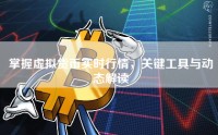 掌握虚拟货币实时行情，关键工具与动态解读