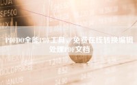 PDFDO全能PDF工具，免费在线转换编辑处理PDF文档