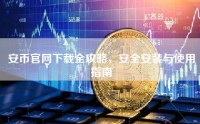 安币官网下载全攻略，安全安装与使用指南