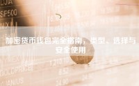 加密货币钱包完全指南，类型、选择与安全使用