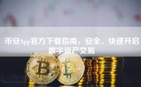 币安App官方下载指南，安全、快速开启数字资产交易