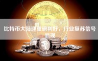 比特币大陆迎重磅利好，行业复苏信号显现