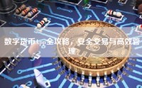 数字货币App全攻略，安全交易与高效管理