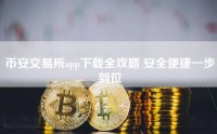 币安交易所app下载全攻略 安全便捷一步到位