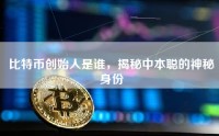 比特币创始人是谁，揭秘中本聪的神秘身份