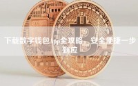 下载数字钱包App全攻略，安全便捷一步到位
