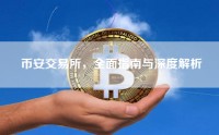 币安交易所，全面指南与深度解析